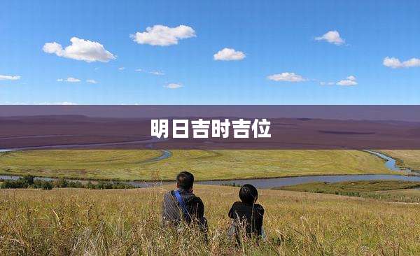 明日吉时吉位