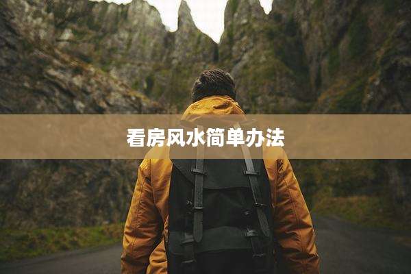 看房风水简单办法