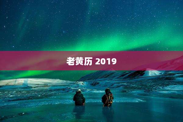 老黄历 2019