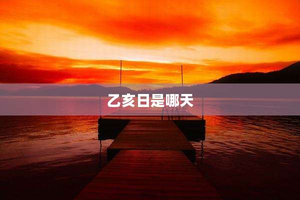乙亥日是哪天