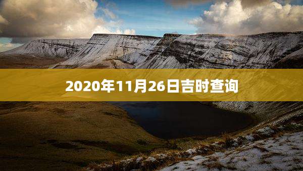 2020年11月26日吉时查询