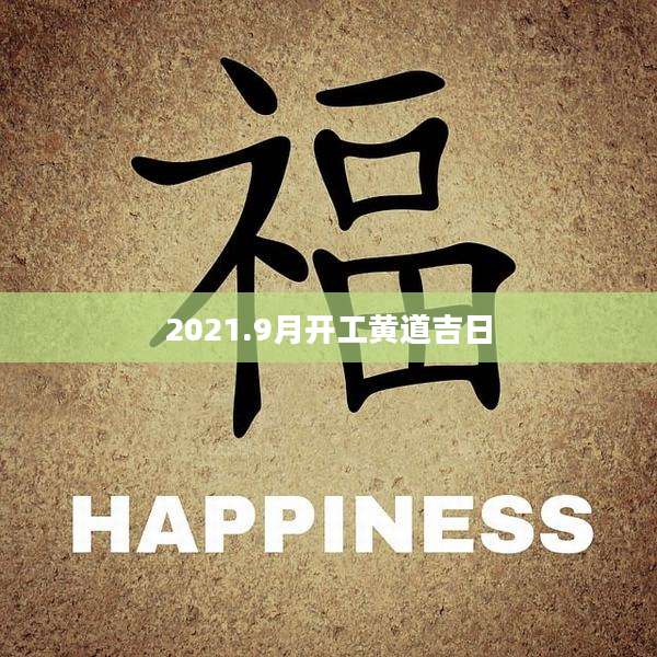 2021.9月开工黄道吉日