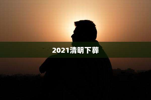 2021清明下葬