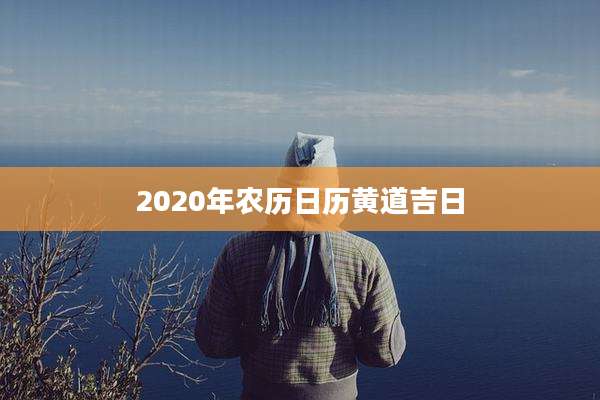 2020年农历日历黄道吉日