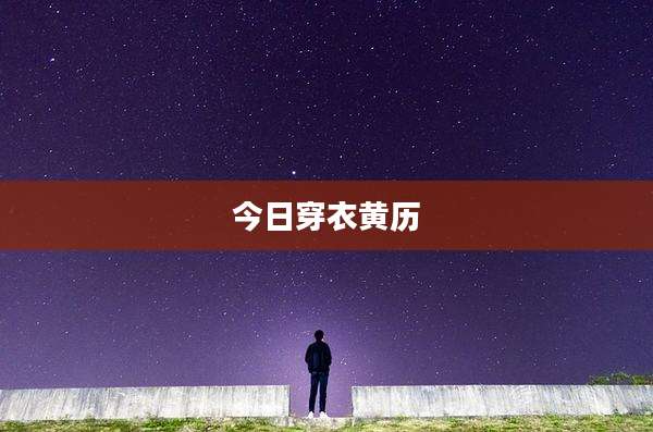 今日穿衣黄历