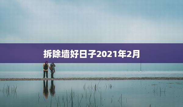 拆除墙好日子2021年2月