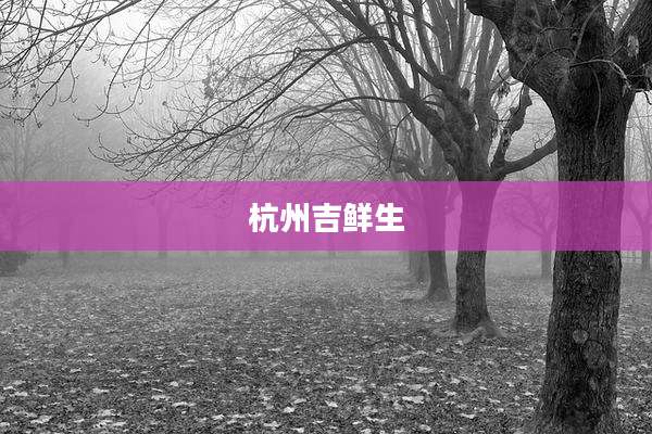 杭州吉鲜生