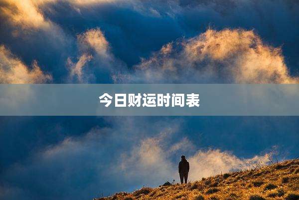 今日财运时间表