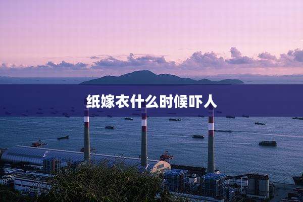 纸嫁衣什么时候吓人