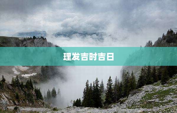 理发吉时吉日