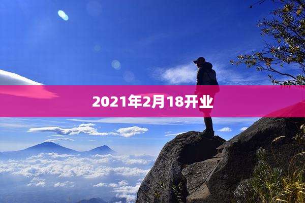2021年2月18开业