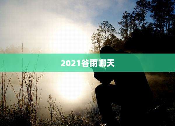 2021谷雨哪天