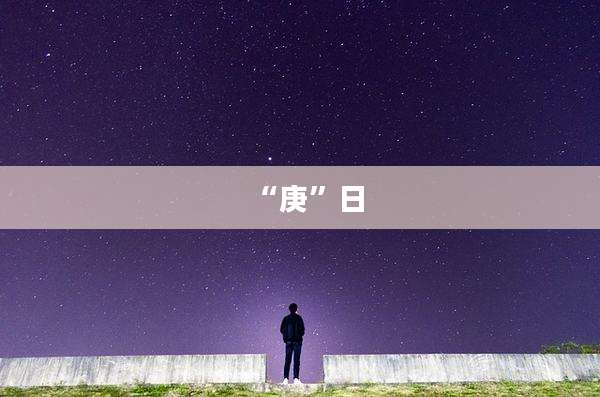 “庚”日