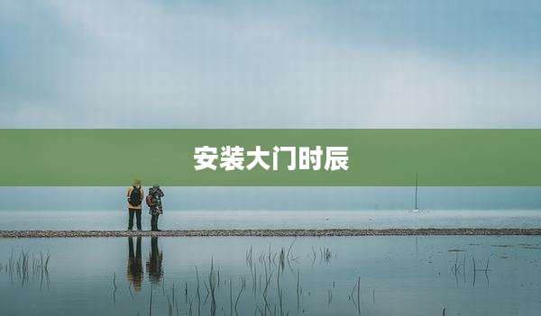 安装大门时辰