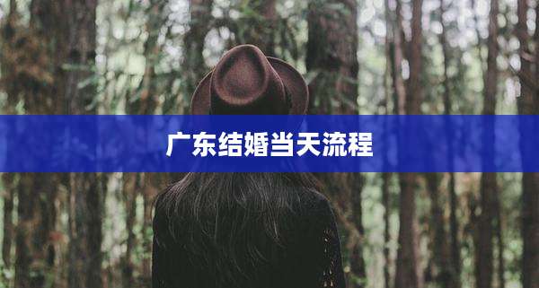 广东结婚当天流程