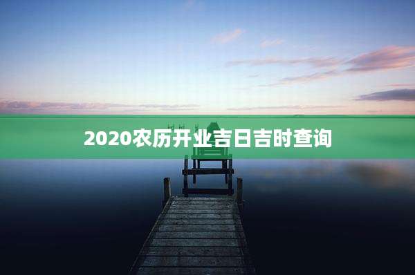 2020农历开业吉日吉时查询