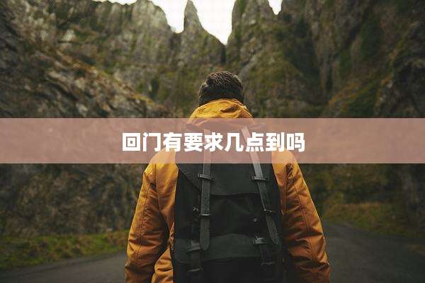 回门有要求几点到吗