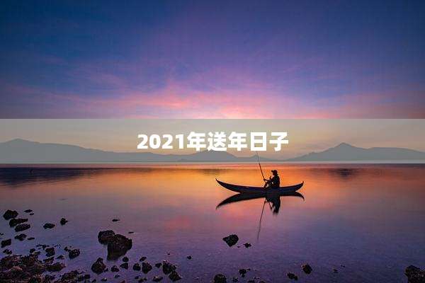 2021年送年日子