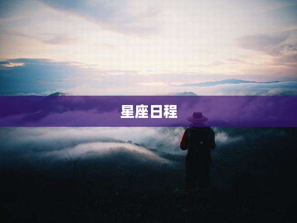 星座日程