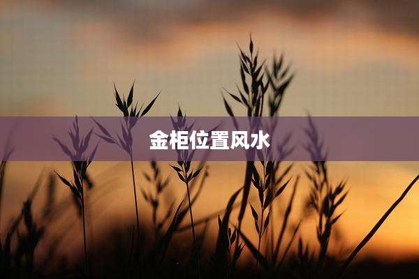 金柜位置风水