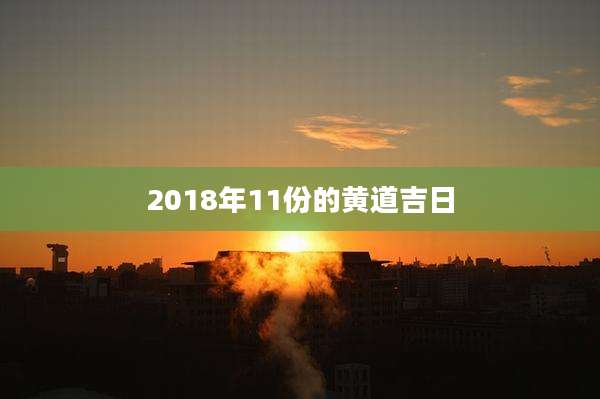 2018年11份的黄道吉日