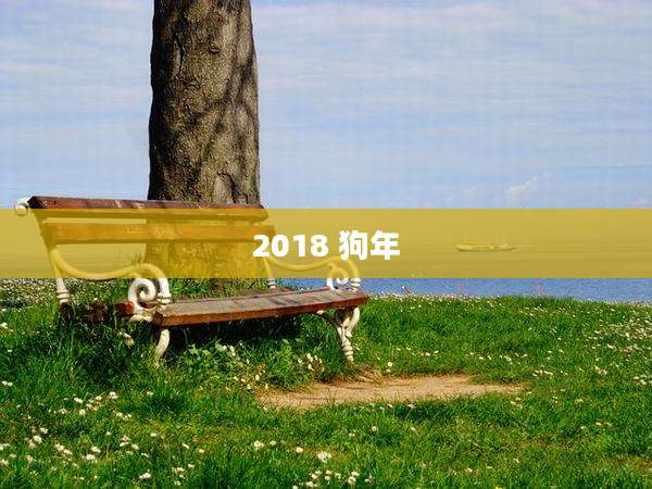 2018 狗年