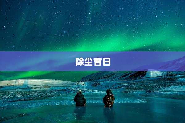 除尘吉日