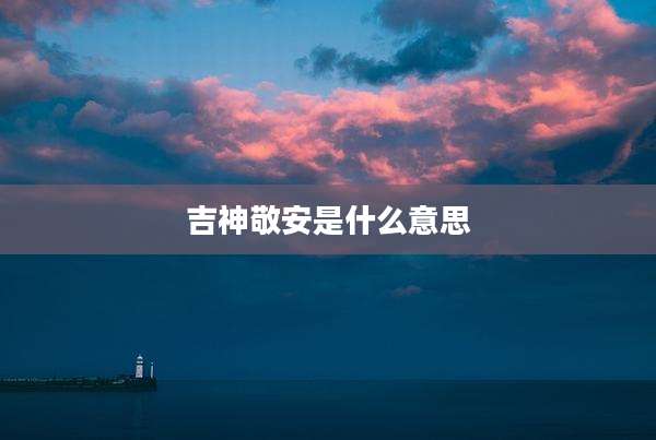 吉神敬安是什么意思