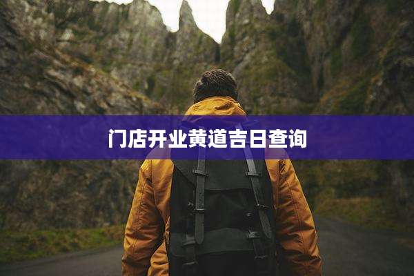 门店开业黄道吉日查询