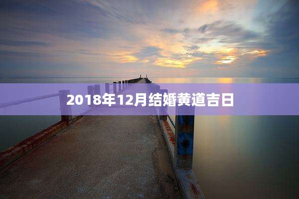 2018年12月结婚黄道吉日