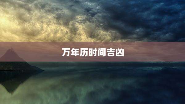 万年历时间吉凶