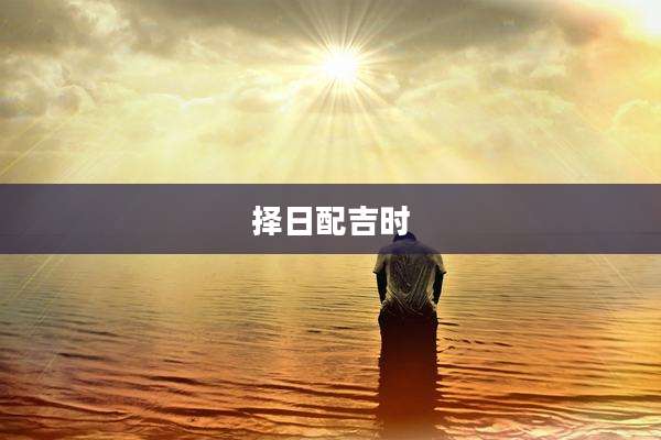 择日配吉时
