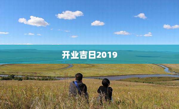 开业吉日2019
