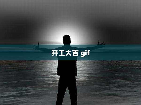 开工大吉 gif