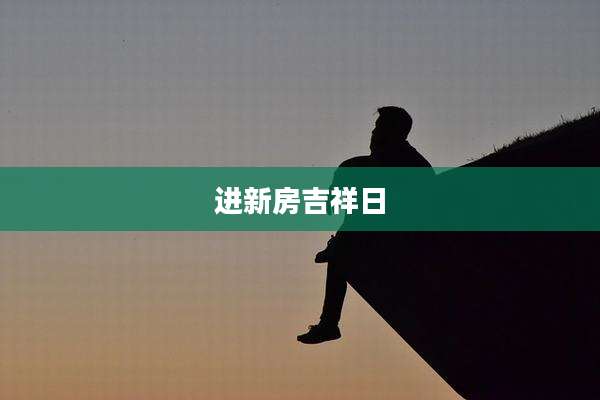 进新房吉祥日