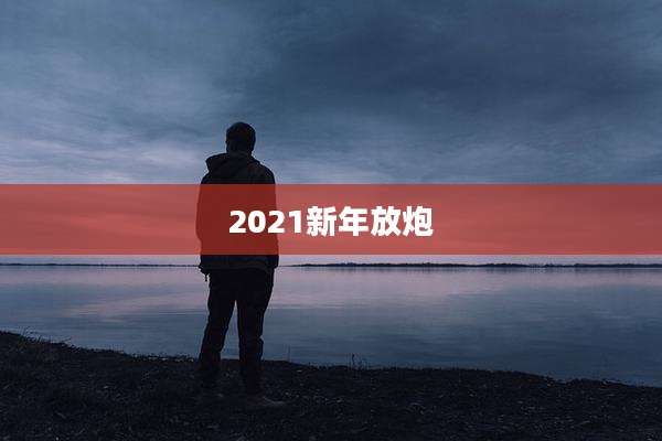 2021新年放炮