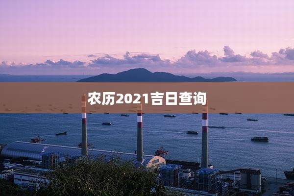 农历2021吉日查询