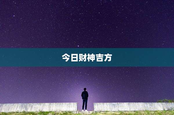 今日财神吉方