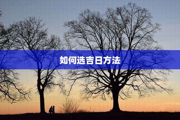 如何选吉日方法