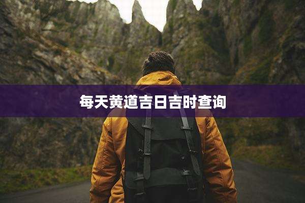 每天黄道吉日吉时查询
