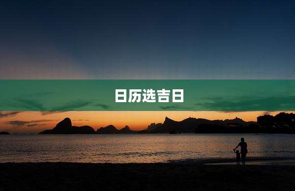 日历选吉日