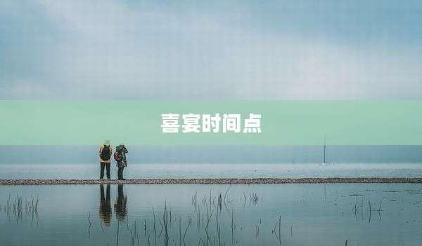 喜宴时间点