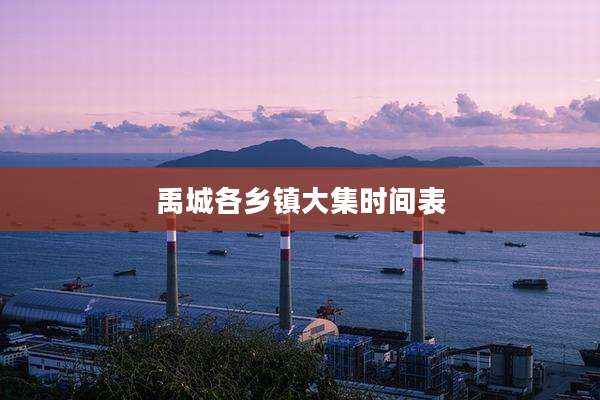 禹城各乡镇大集时间表