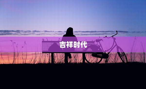 吉祥时代