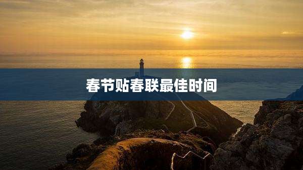 春节贴春联最佳时间