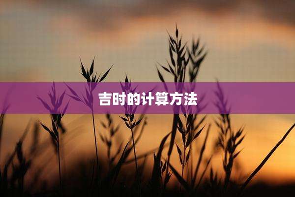 吉时的计算方法