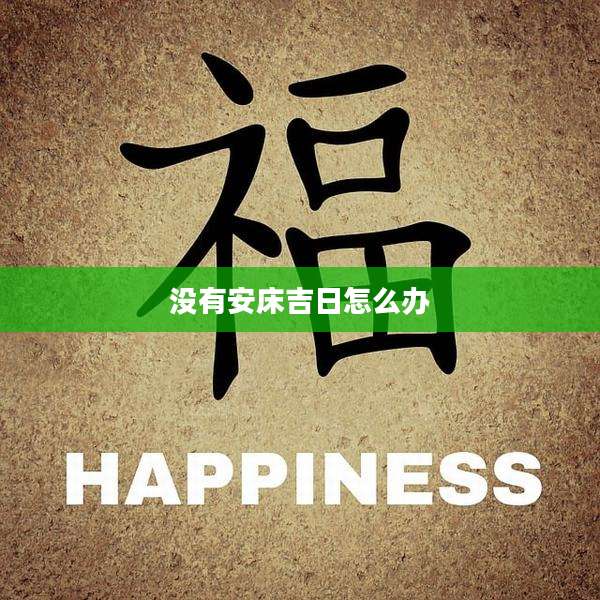 没有安床吉日怎么办