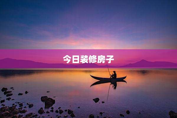 今日装修房子
