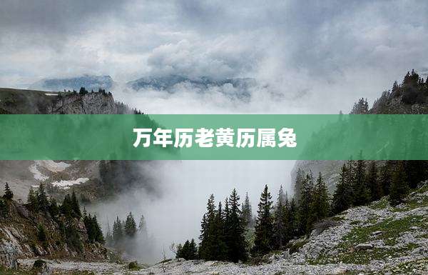 万年历老黄历属兔