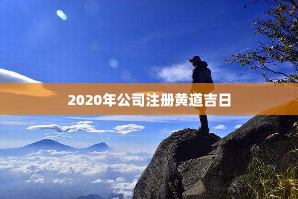 2020年公司注册黄道吉日